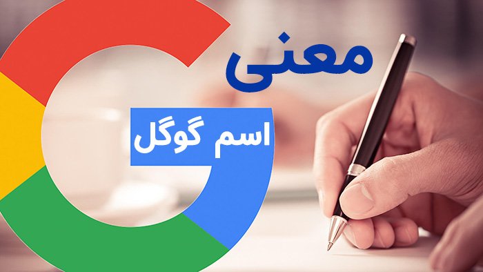 معنی گوگل