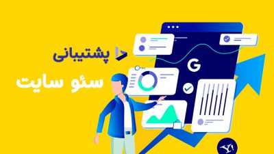 پشتیبانی سئو