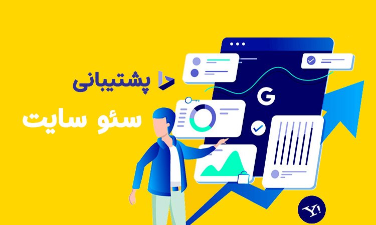 پشتیبانی سئو