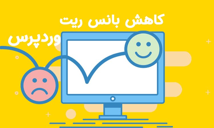 آموزش کاهش بانس ریت وردپرس