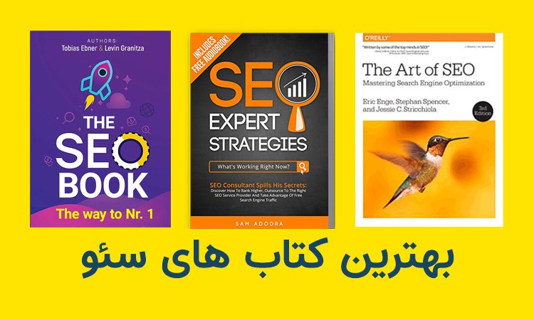 بهترین کتاب سئو