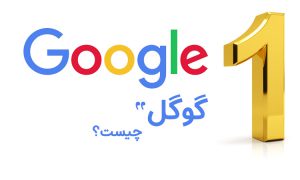 گوگل چیست؟