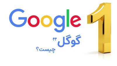 گوگل چیست؟