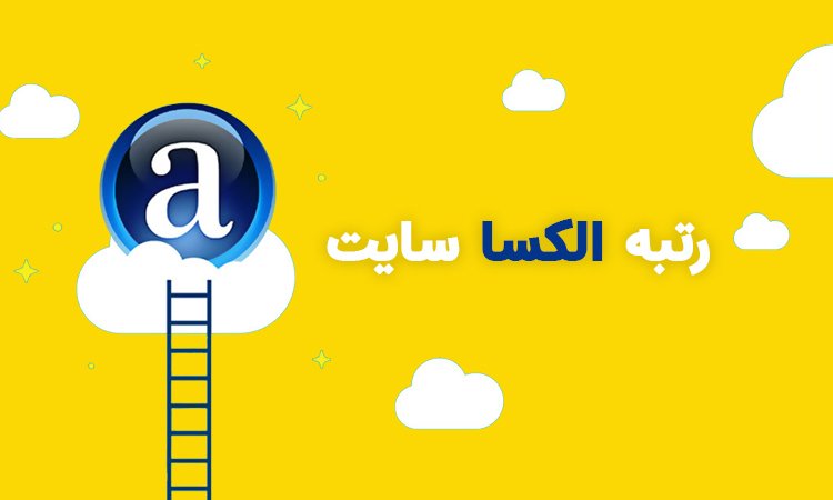 رتبه الکسا سایت