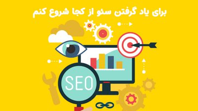 یادگرفتن سئو از کجا شروع کنم