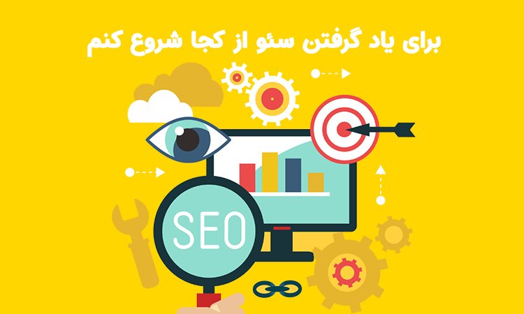 یادگرفتن سئو از کجا شروع کنم