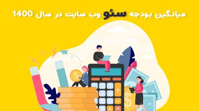 بودجه سئو سال ۱۴۰۰