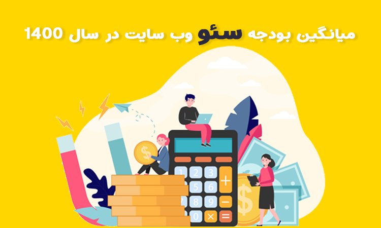 بودجه سئو سال ۱۴۰۰