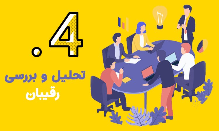 تحلیل و بررسی رقیبان
