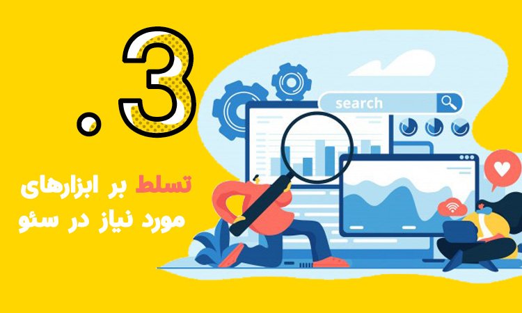 تسلط بر ابزارهای سئو