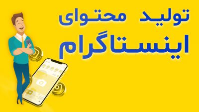 تولید محتوا اینستاگرام