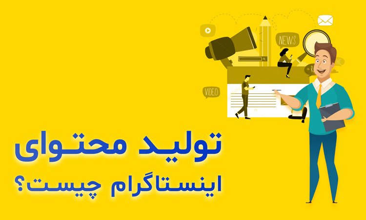 تولید محتوای اینستاگرام