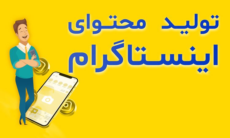 تولید محتوا اینستاگرام