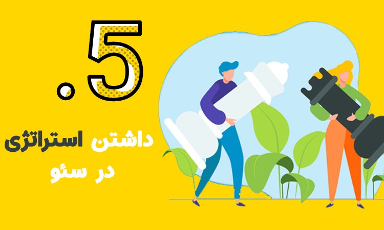 استراتژی سئوسایت