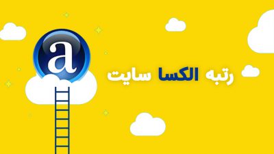 رتبه الکسا سایت