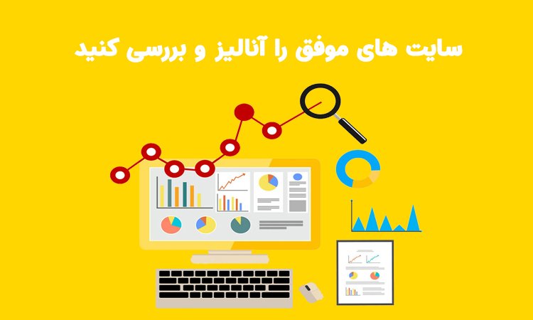 آنالیز سایت های موفق