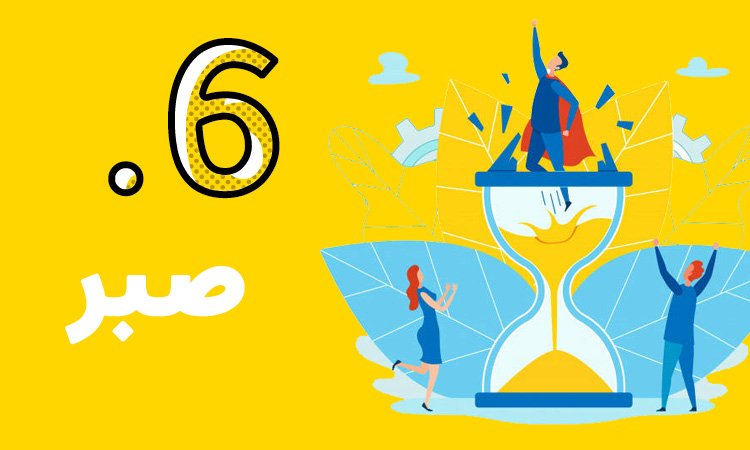 صبر در سئو