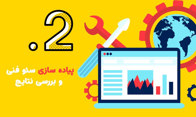 پیاده سازی سئو فنی