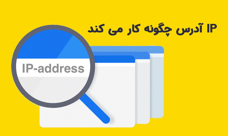 روش کار IP آدرس
