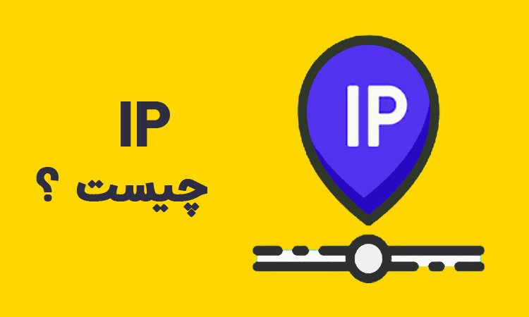 ip چیست؟ - سئو ایران