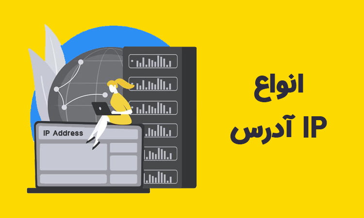 انواع ip address