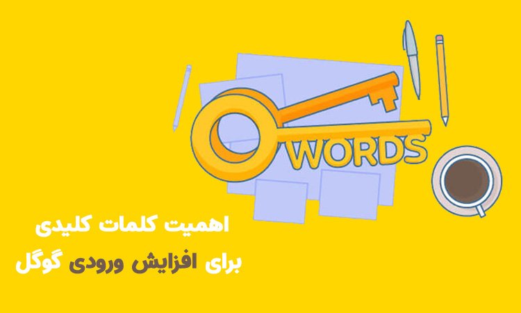 اهمیت کلمات کلیدی