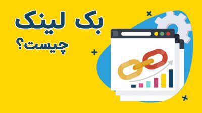 بک لینک