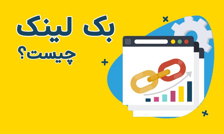 بک لینک