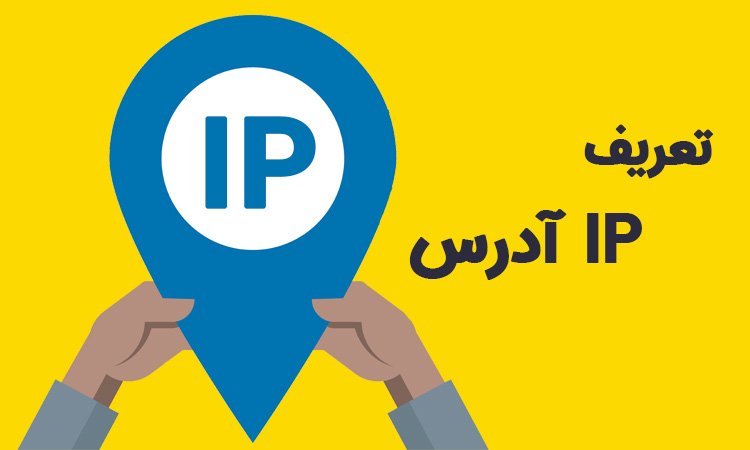 تعریف IP آدرس