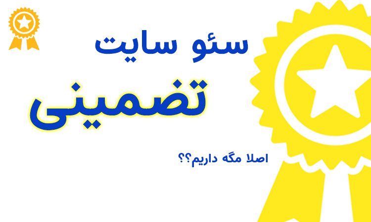 سئو تضمینی سایت