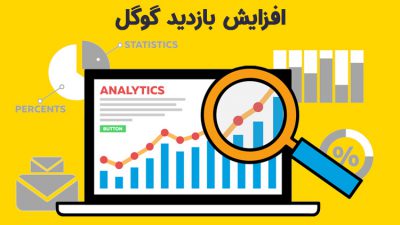افزایش بازدید گوگل
