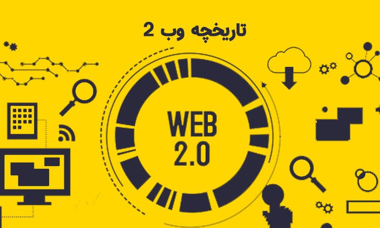 تاریخچه وب 2