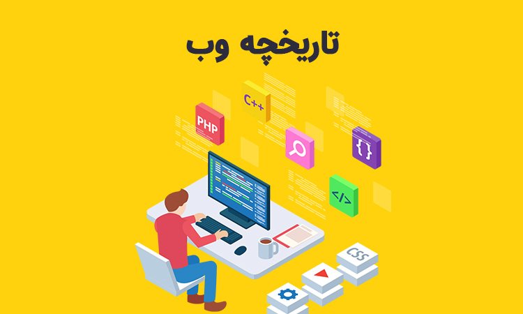 تاریخچه وب