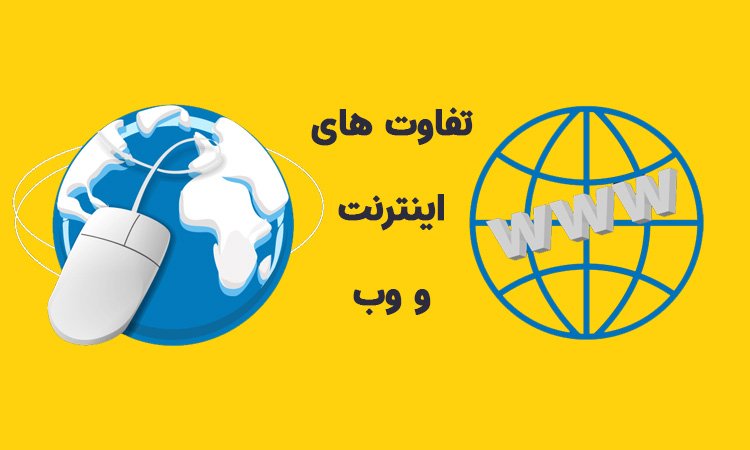 تفاوت اینترنت وب