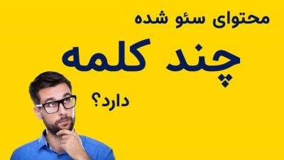 محتوا سئو شده