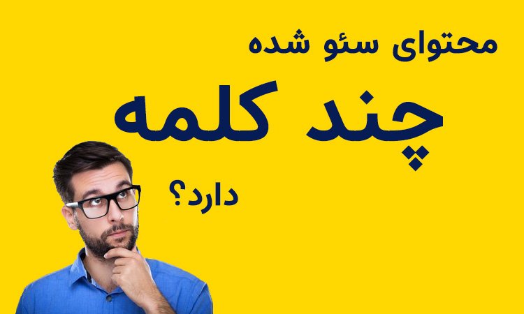 محتوا سئو شده