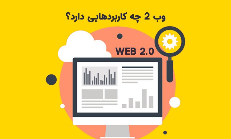کاربردهای وب 2