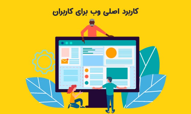 کاربرد اصلی وب