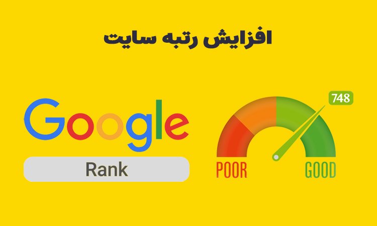 افزایش رتبه وب سایت