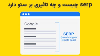  serp چیست و چه تاثیری بر سئو دارد؟