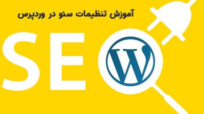 آموزش تنظیمات سئو در وردپرس