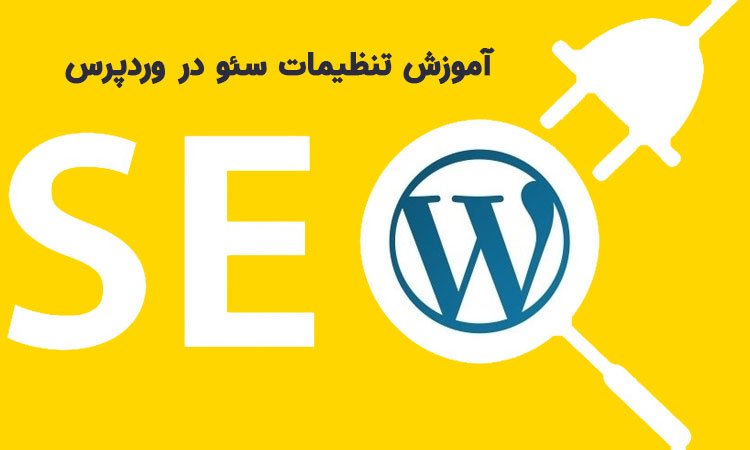 آموزش تنظیمات سئو در وردپرس