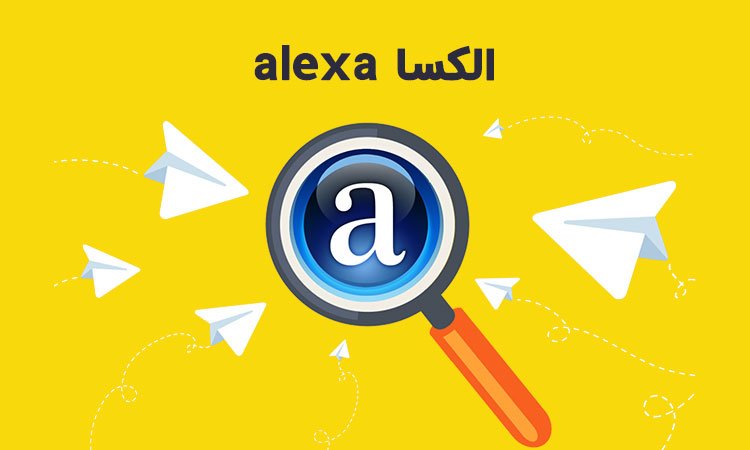 الکسا alexa