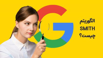 الگوریتم SMITH