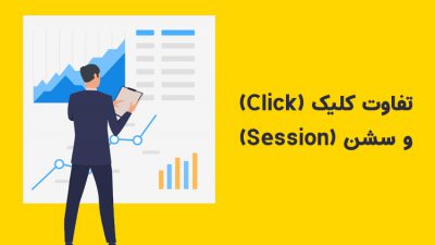 تفاوت کلیک و سشن
