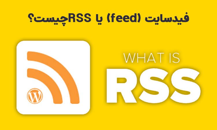 فید سایت feed یا RSS چیست؟