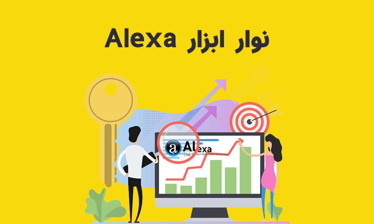 ابزار الکسا
