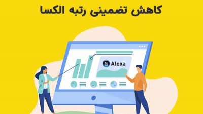 کاهش تضمینی رتبه الکسا