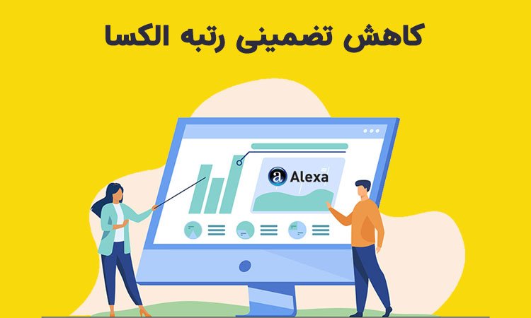 کاهش تضمینی رتبه الکسا