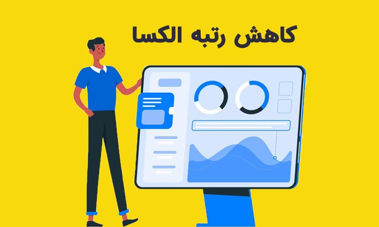 کاهش رتبه الکسا